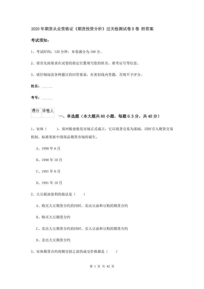 2020年期货从业资格证《期货投资分析》过关检测试卷B卷 附答案.doc_第1页