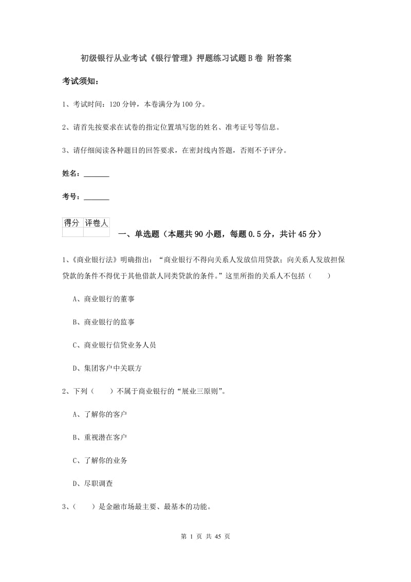 初级银行从业考试《银行管理》押题练习试题B卷 附答案.doc_第1页