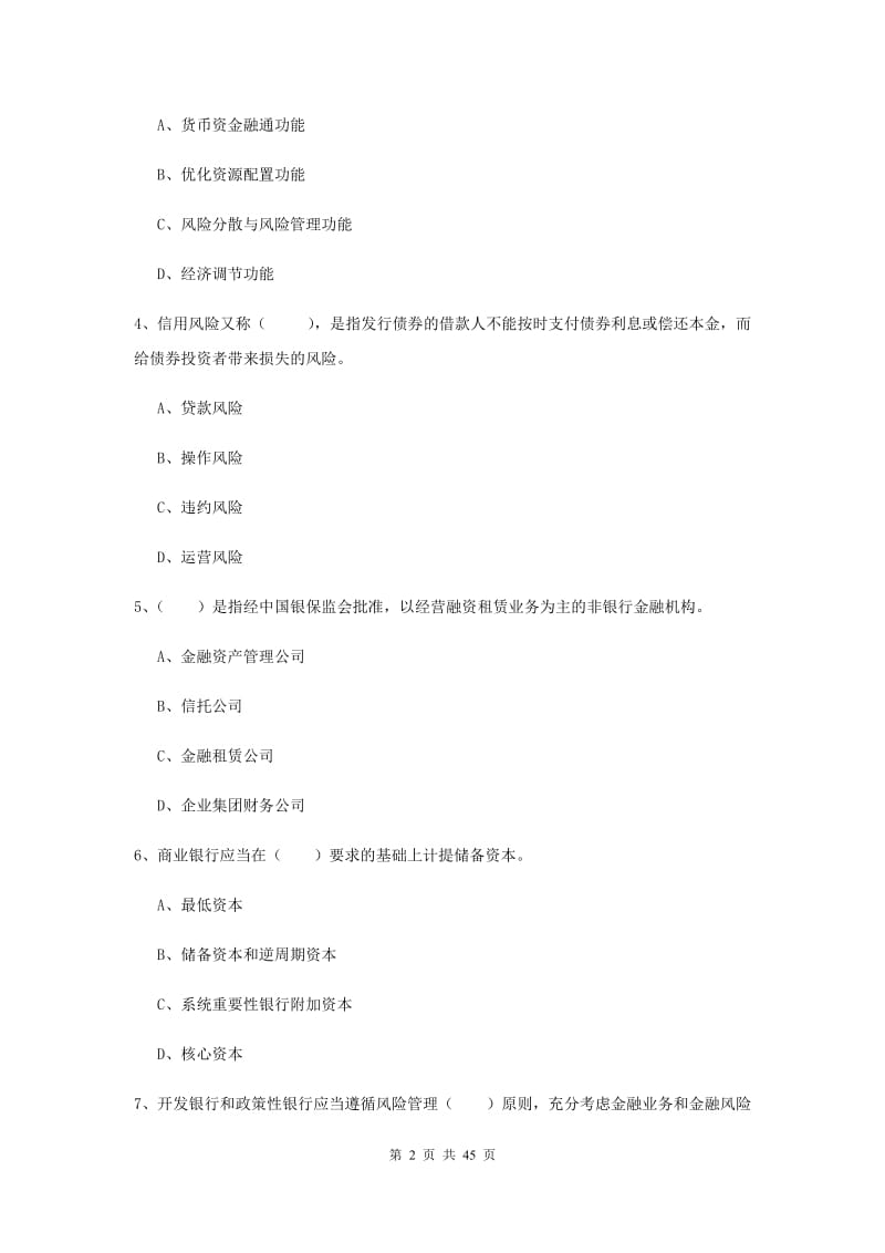 初级银行从业考试《银行管理》押题练习试题B卷 附答案.doc_第2页