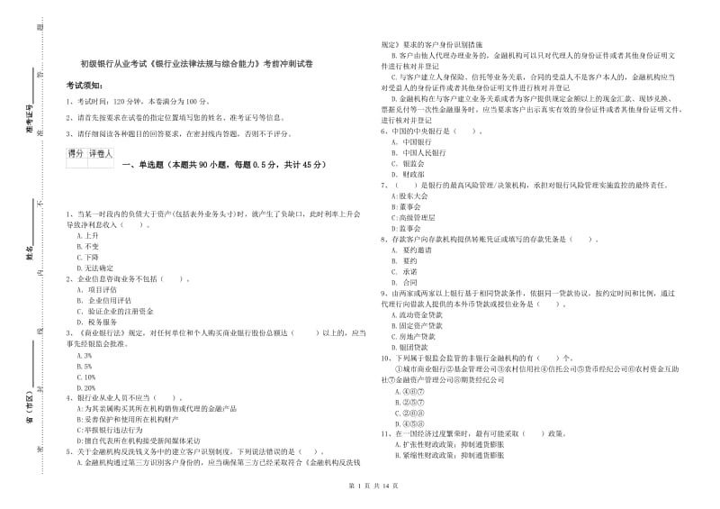 初级银行从业考试《银行业法律法规与综合能力》考前冲刺试卷.doc_第1页