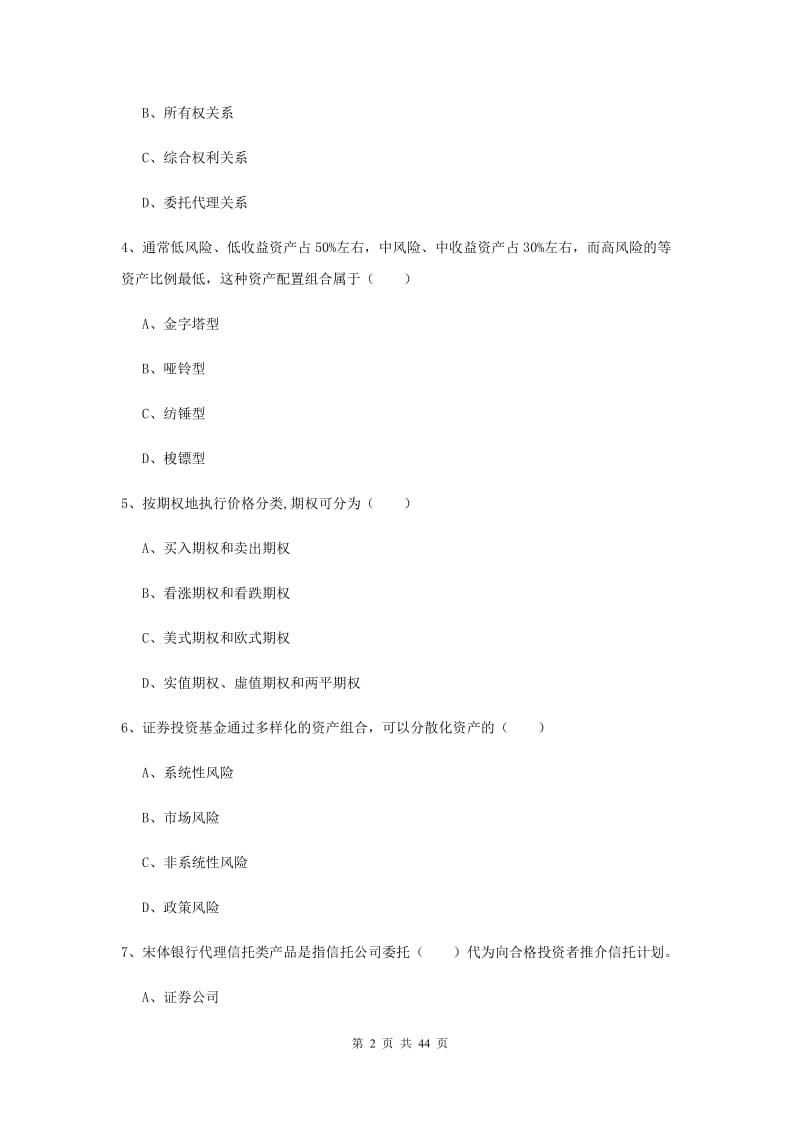 中级银行从业资格《个人理财》能力测试试卷A卷 附解析.doc_第2页