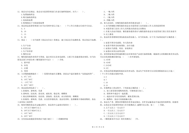 共青城市食品安全管理员试题D卷 附答案.doc_第2页