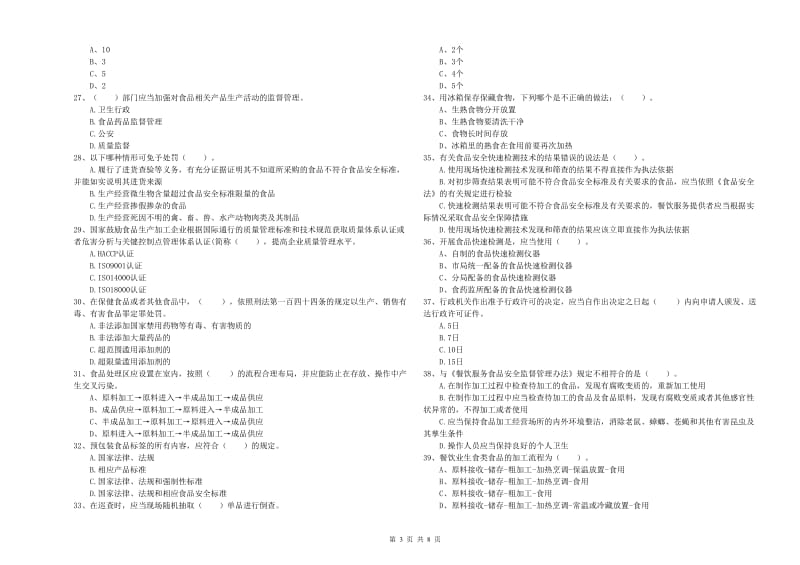 共青城市食品安全管理员试题D卷 附答案.doc_第3页