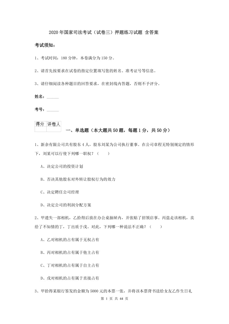 2020年国家司法考试（试卷三）押题练习试题 含答案.doc_第1页