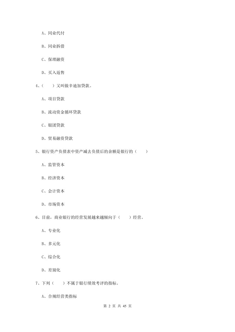 中级银行从业证考试《银行管理》真题模拟试卷D卷 附解析.doc_第2页