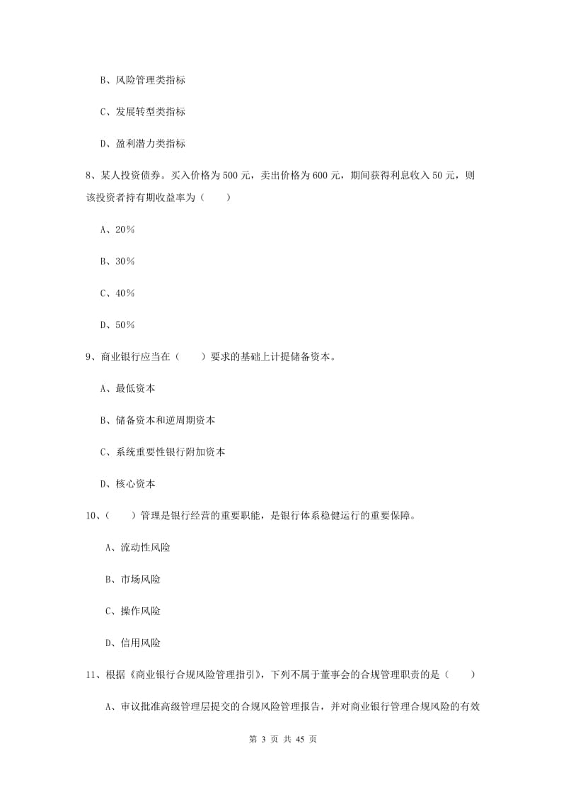 中级银行从业证考试《银行管理》真题模拟试卷D卷 附解析.doc_第3页