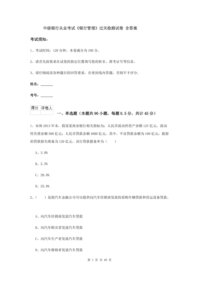 中级银行从业考试《银行管理》过关检测试卷 含答案.doc_第1页