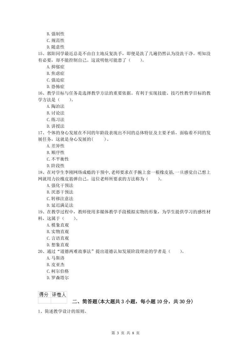 2020年小学教师资格证考试《教育教学知识与能力》过关练习试卷D卷 含答案.doc_第3页