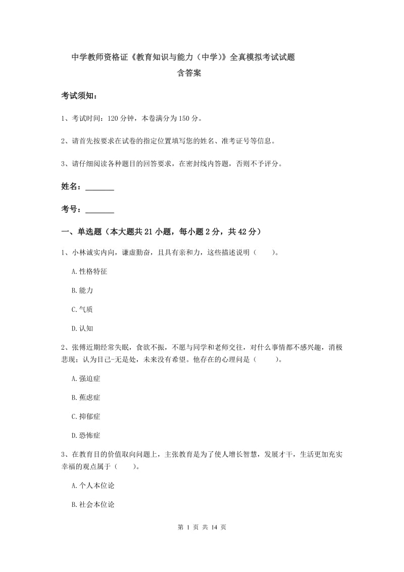 中学教师资格证《教育知识与能力（中学）》全真模拟考试试题 含答案.doc_第1页