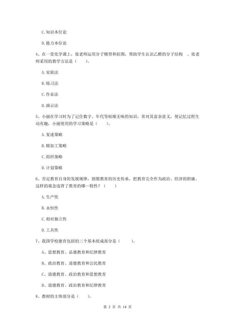 中学教师资格证《教育知识与能力（中学）》全真模拟考试试题 含答案.doc_第2页