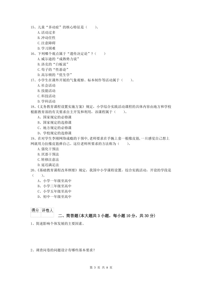 2020年小学教师资格《教育教学知识与能力》真题练习试题C卷 附答案.doc_第3页