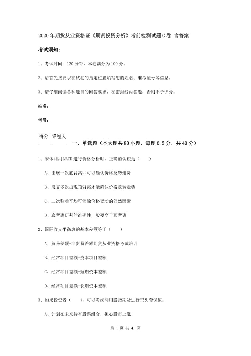 2020年期货从业资格证《期货投资分析》考前检测试题C卷 含答案.doc_第1页