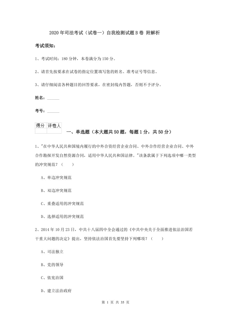 2020年司法考试（试卷一）自我检测试题B卷 附解析.doc_第1页