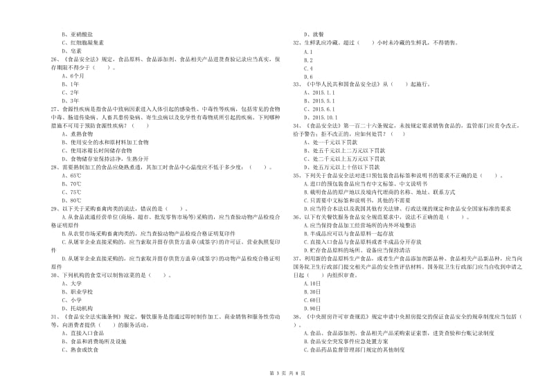 临安市食品安全管理员试题D卷 附答案.doc_第3页