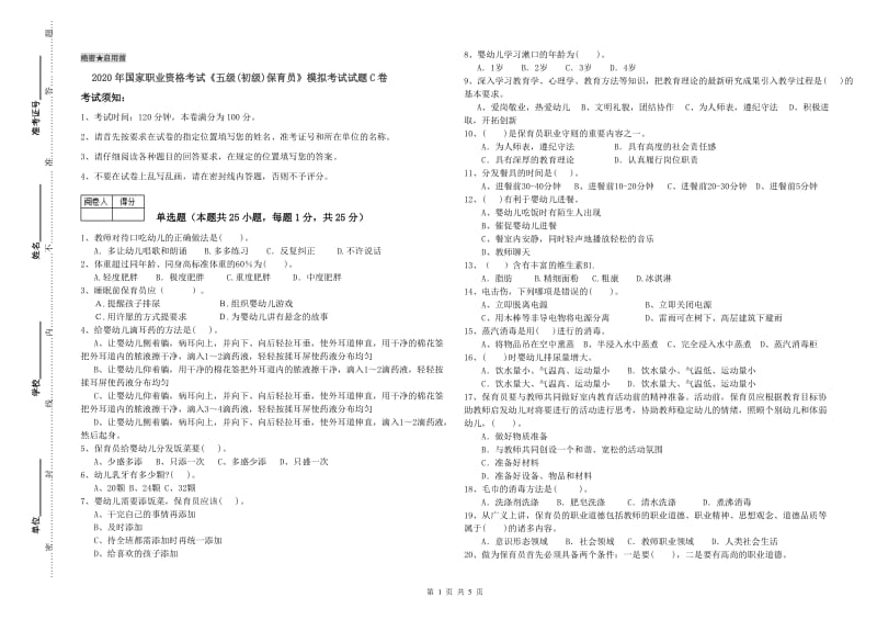 2020年国家职业资格考试《五级(初级)保育员》模拟考试试题C卷.doc_第1页