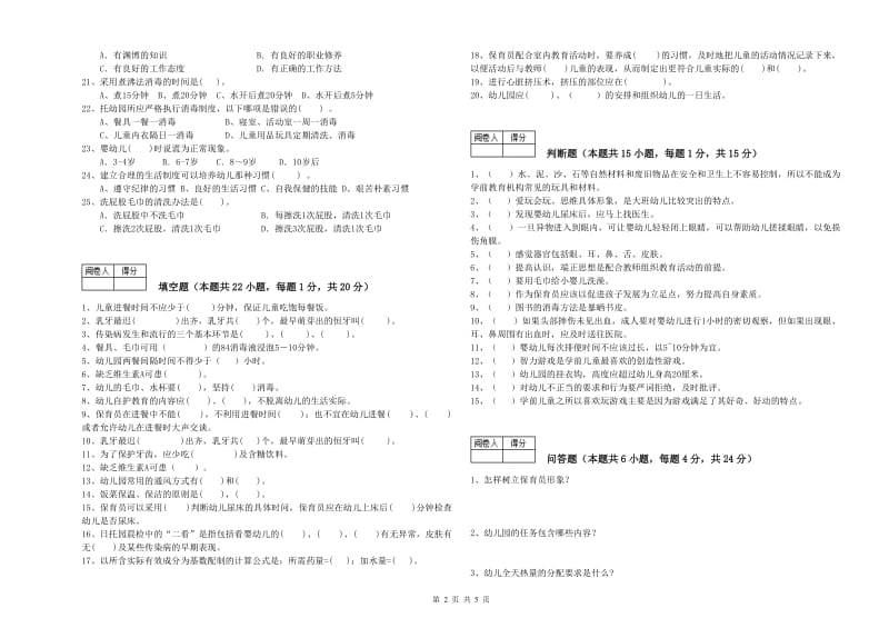 2020年国家职业资格考试《五级(初级)保育员》模拟考试试题C卷.doc_第2页