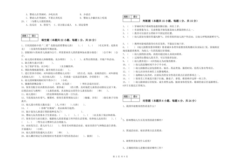 2020年职业资格考试《保育员高级技师》考前练习试题C卷.doc_第2页