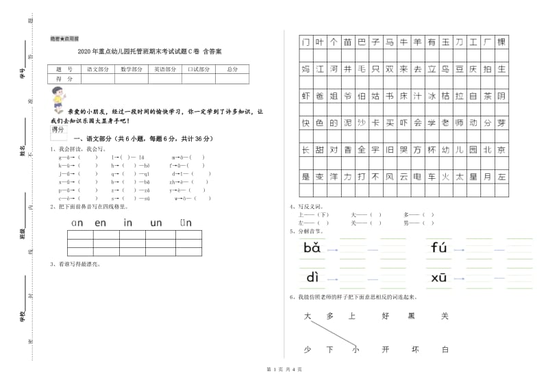 2020年重点幼儿园托管班期末考试试题C卷 含答案.doc_第1页