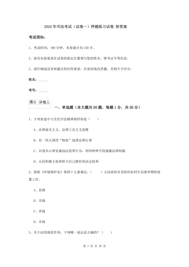 2020年司法考试（试卷一）押题练习试卷 附答案.doc_第1页