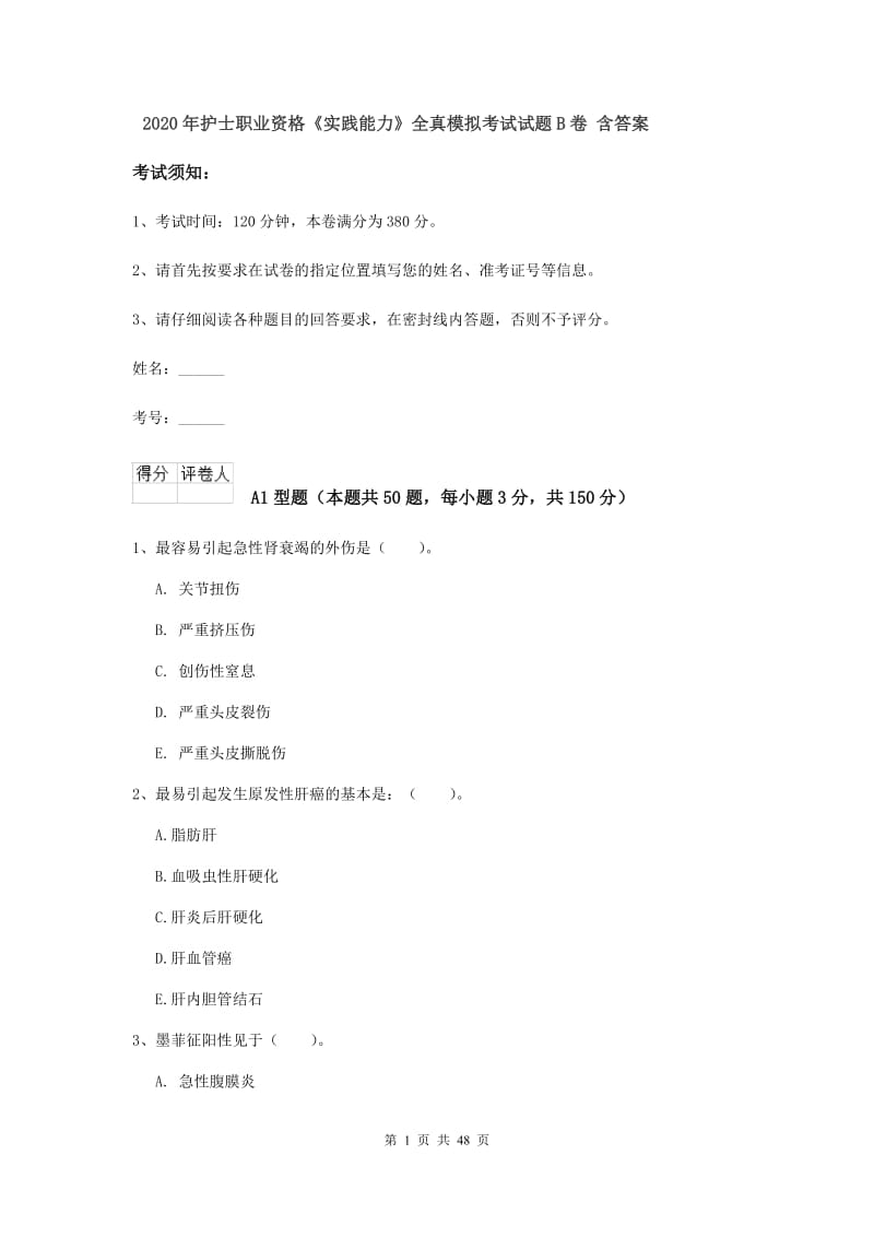 2020年护士职业资格《实践能力》全真模拟考试试题B卷 含答案.doc_第1页