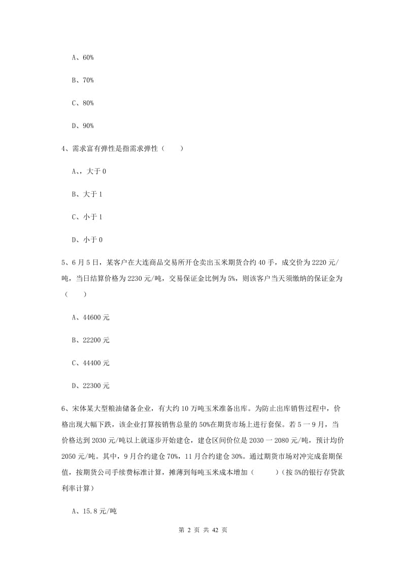 2020年期货从业资格证《期货投资分析》模拟试卷B卷 含答案.doc_第2页