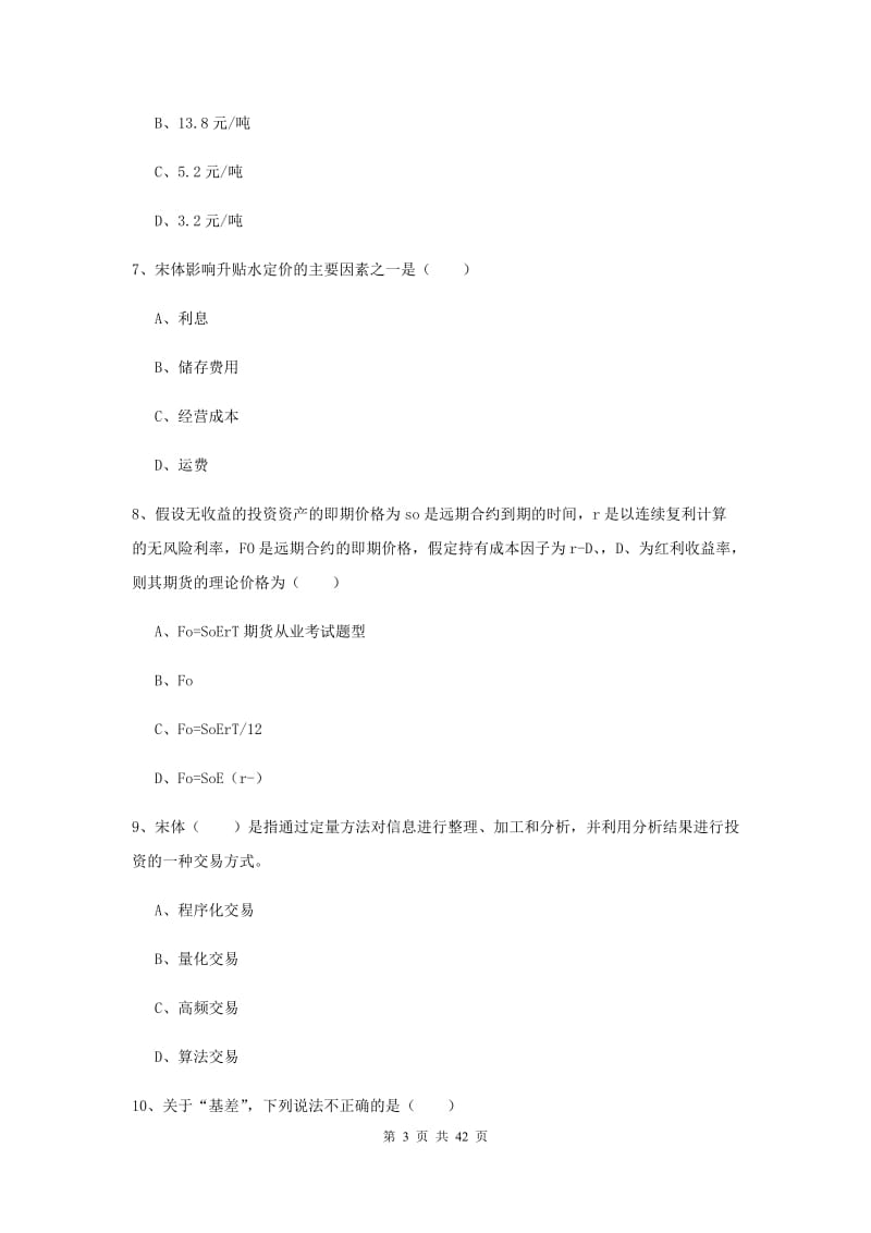 2020年期货从业资格证《期货投资分析》模拟试卷B卷 含答案.doc_第3页