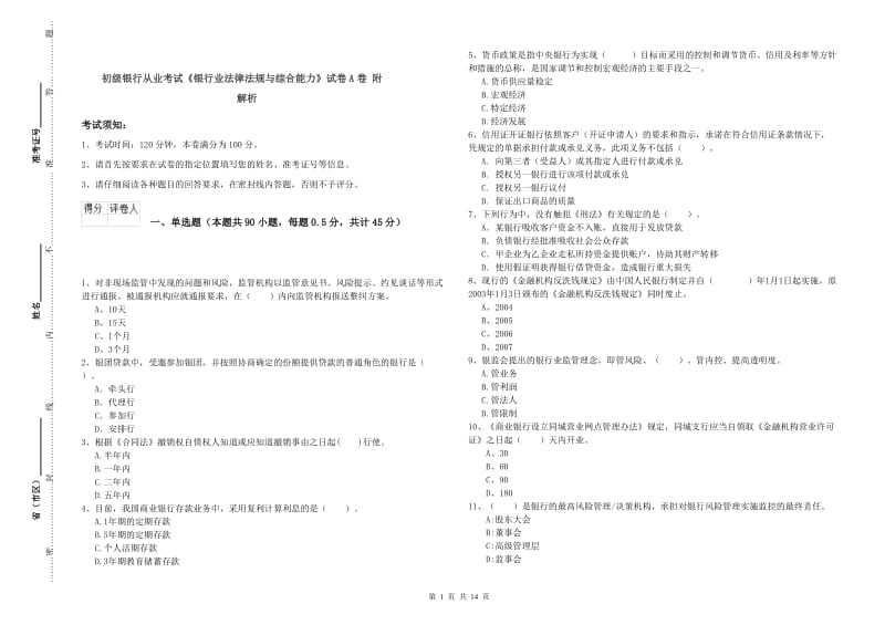 初级银行从业考试《银行业法律法规与综合能力》试卷A卷 附解析.doc_第1页