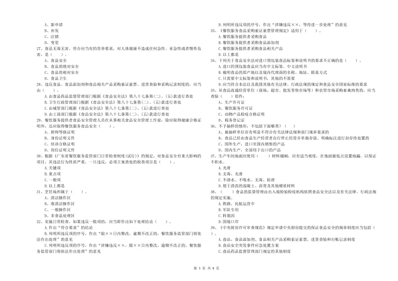 万载县食品安全管理员试题C卷 附答案.doc_第3页