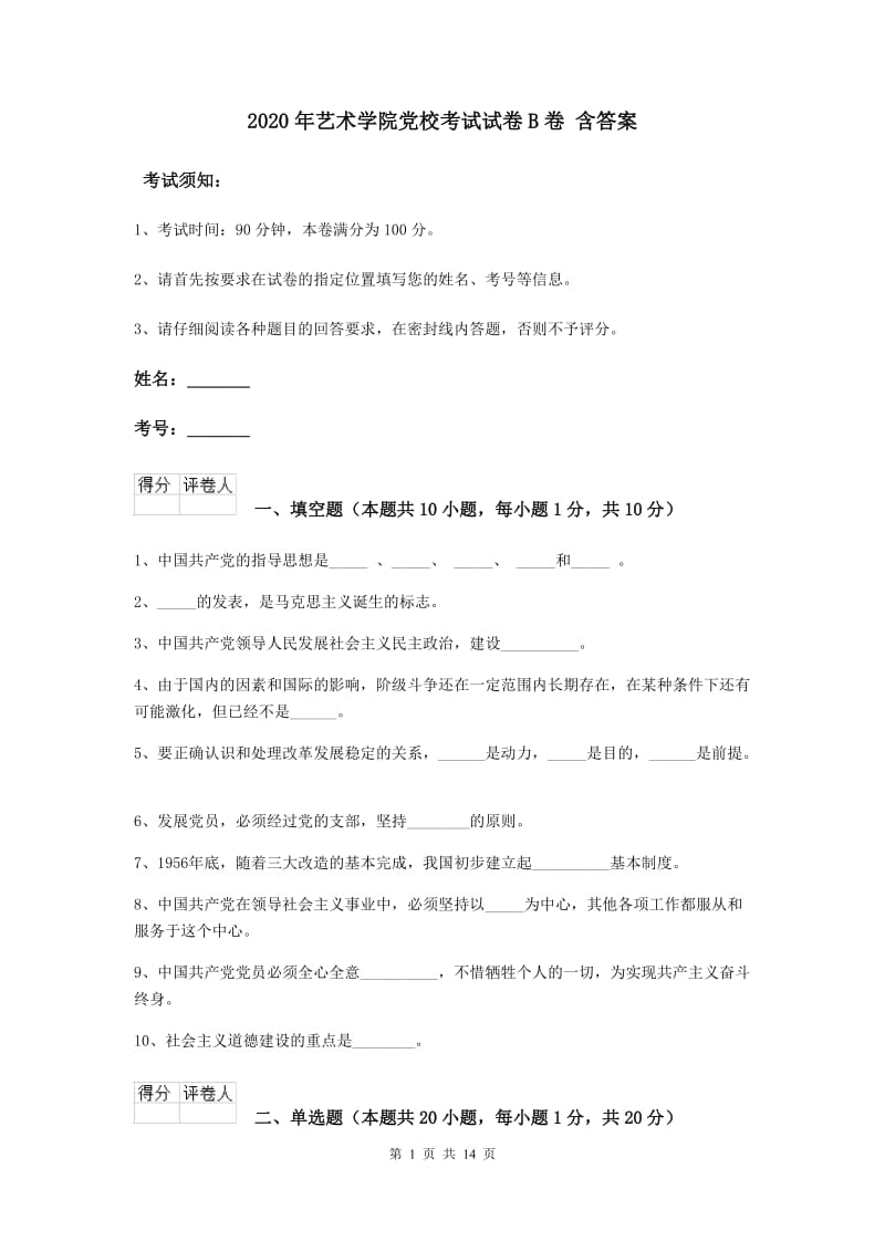 2020年艺术学院党校考试试卷B卷 含答案.doc_第1页