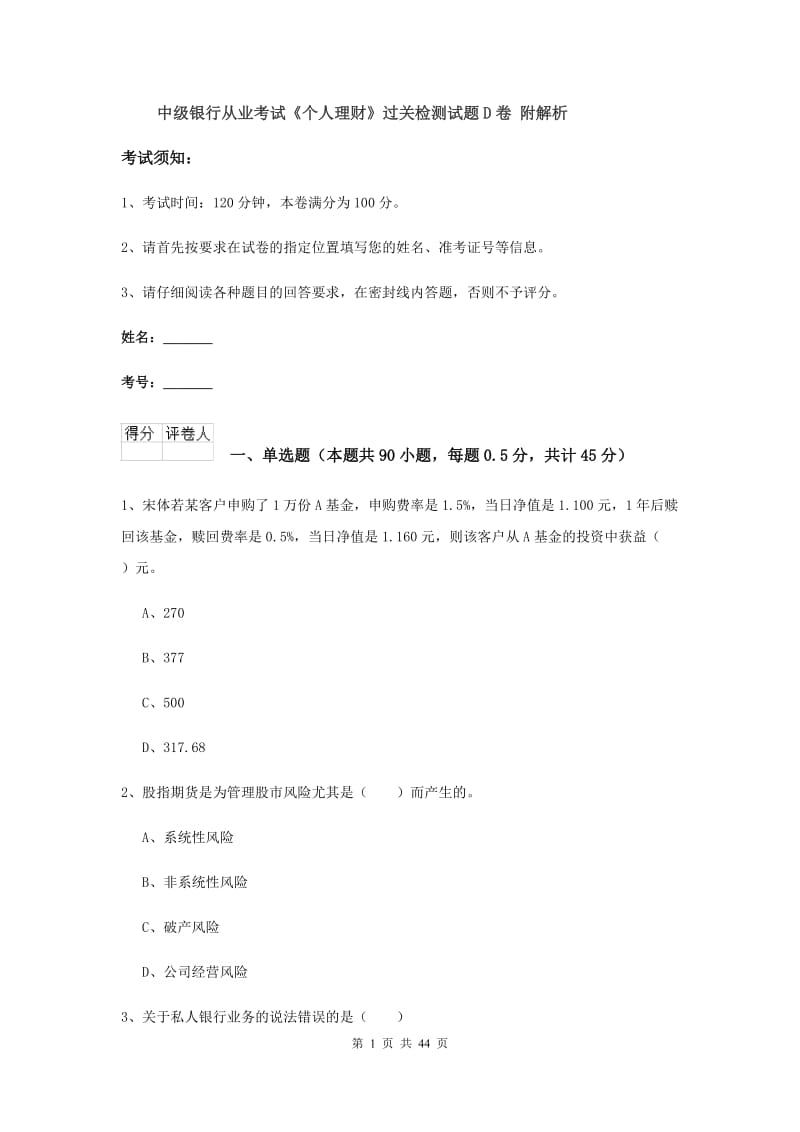 中级银行从业考试《个人理财》过关检测试题D卷 附解析.doc_第1页