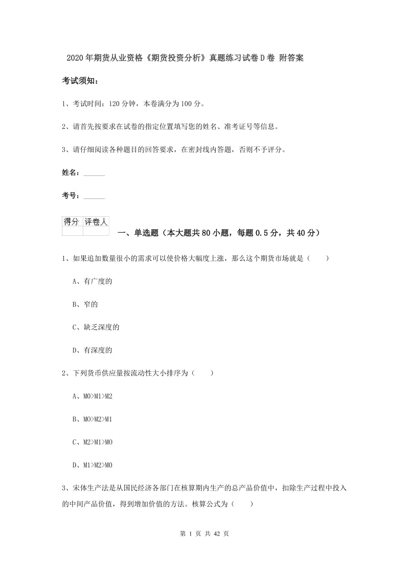 2020年期货从业资格《期货投资分析》真题练习试卷D卷 附答案.doc_第1页