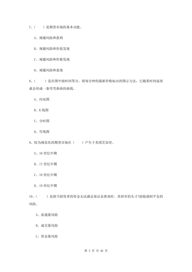 2020年期货从业资格《期货投资分析》真题练习试卷D卷 附答案.doc_第3页