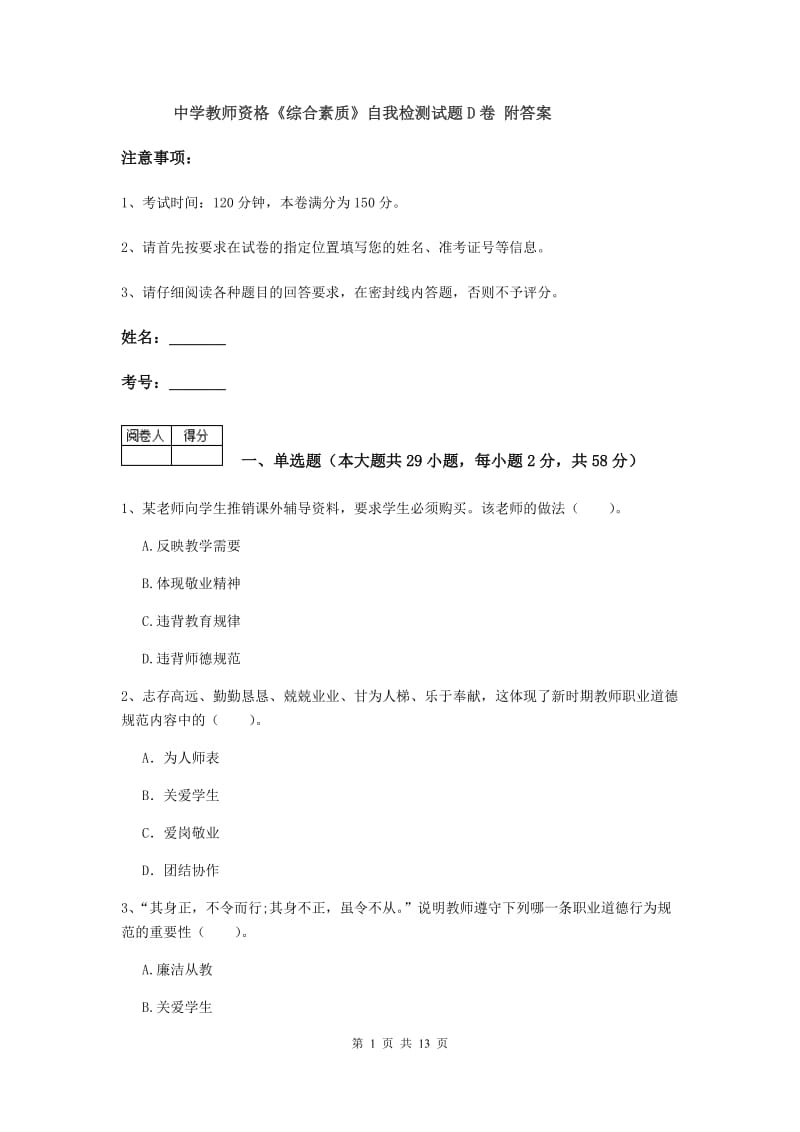 中学教师资格《综合素质》自我检测试题D卷 附答案.doc_第1页