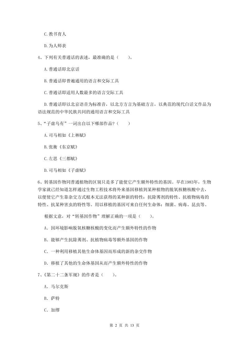 中学教师资格《综合素质》自我检测试题D卷 附答案.doc_第2页