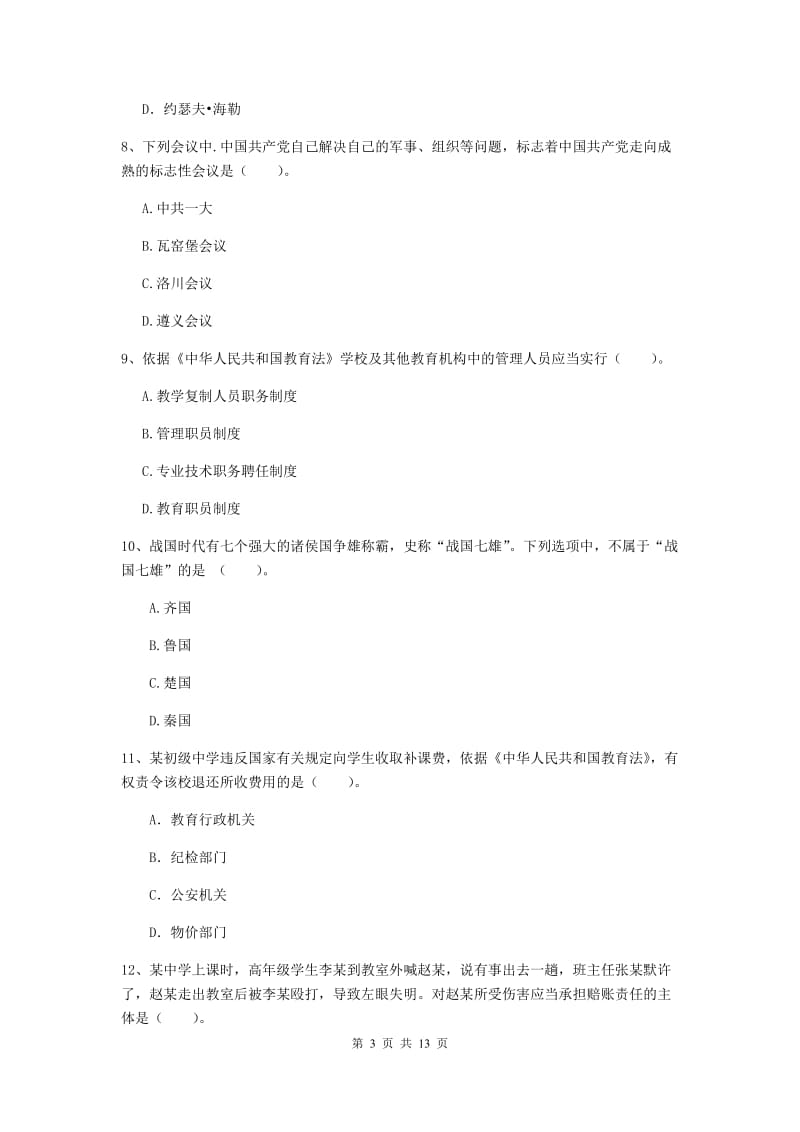 中学教师资格《综合素质》自我检测试题D卷 附答案.doc_第3页