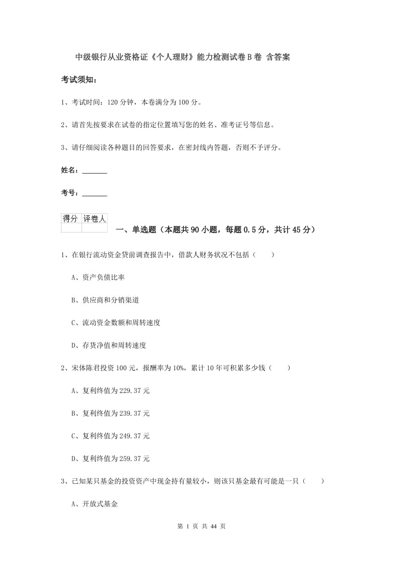 中级银行从业资格证《个人理财》能力检测试卷B卷 含答案.doc_第1页