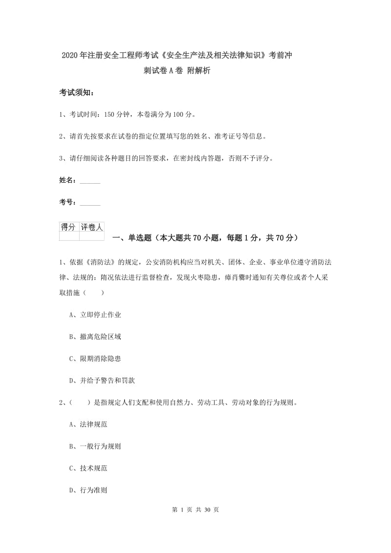 2020年注册安全工程师考试《安全生产法及相关法律知识》考前冲刺试卷A卷 附解析.doc_第1页