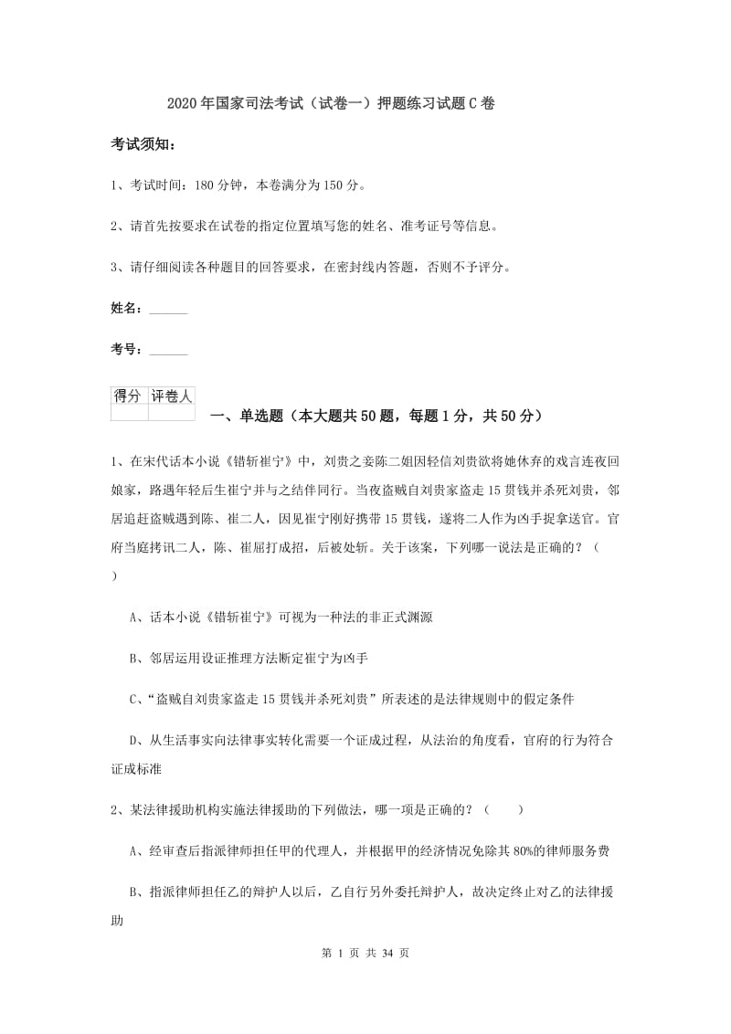 2020年国家司法考试（试卷一）押题练习试题C卷.doc_第1页