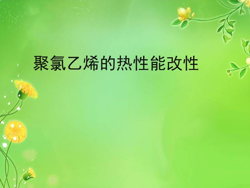 聚氯乙烯的热性能改性.ppt_第1页