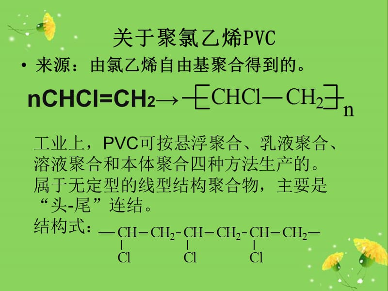 聚氯乙烯的热性能改性.ppt_第2页