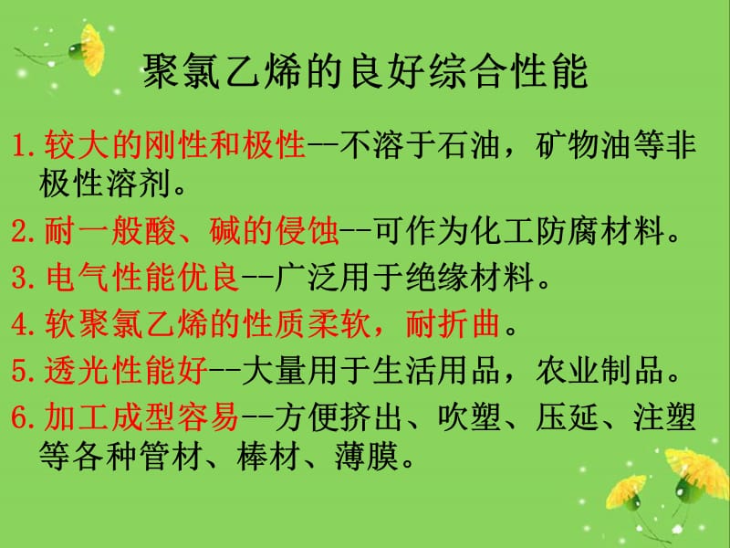 聚氯乙烯的热性能改性.ppt_第3页