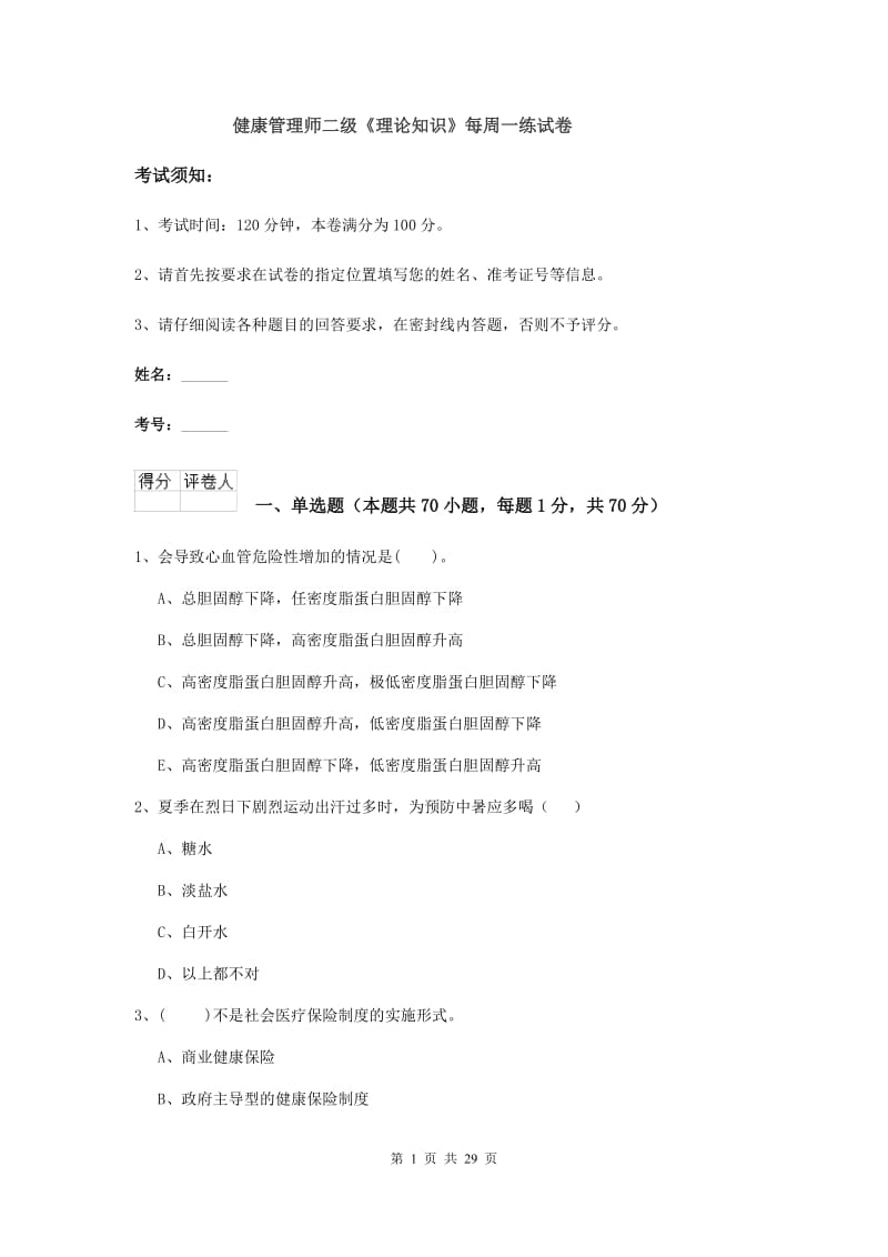 健康管理师二级《理论知识》每周一练试卷.doc_第1页