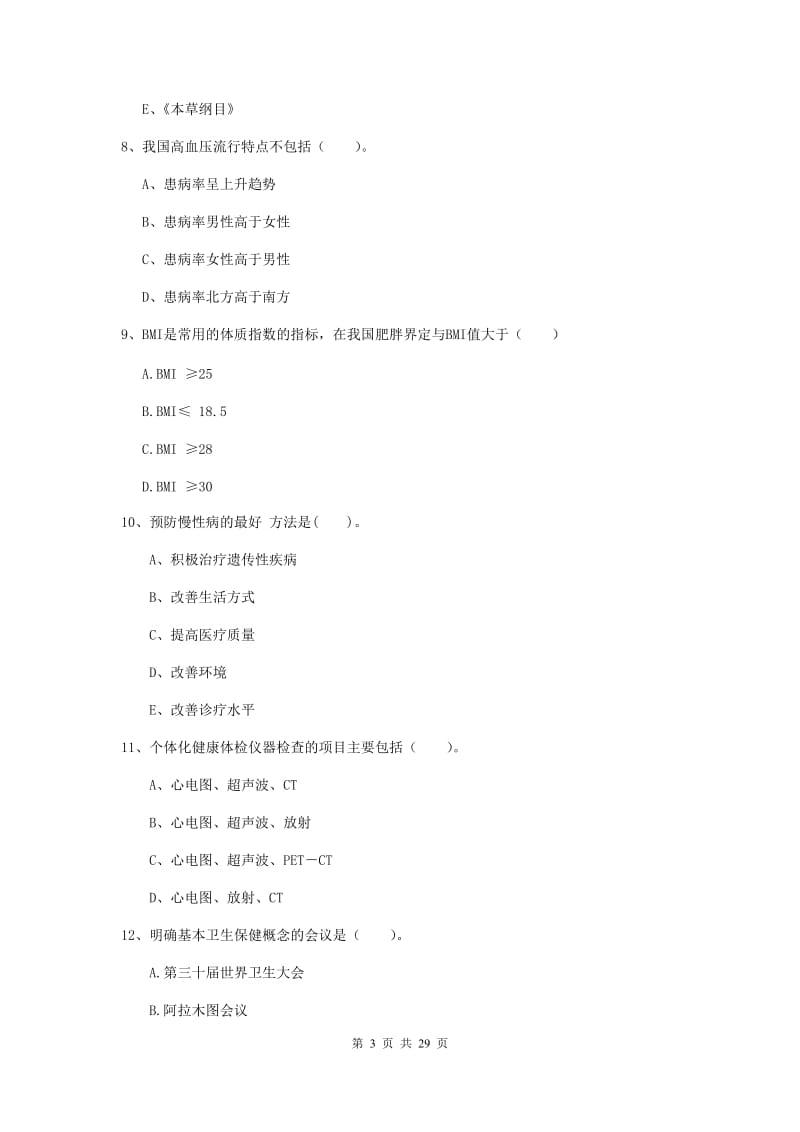 健康管理师二级《理论知识》每周一练试卷.doc_第3页