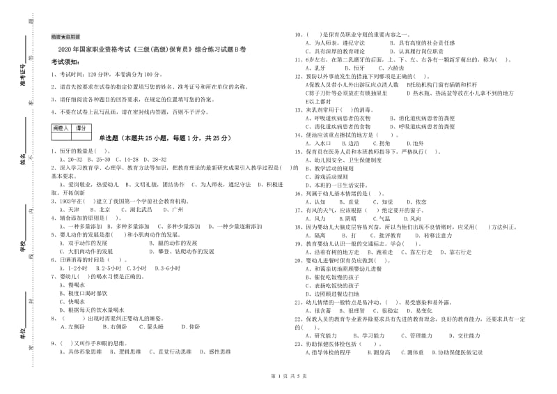 2020年国家职业资格考试《三级(高级)保育员》综合练习试题B卷.doc_第1页