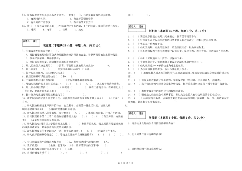 2020年国家职业资格考试《三级(高级)保育员》综合练习试题B卷.doc_第2页