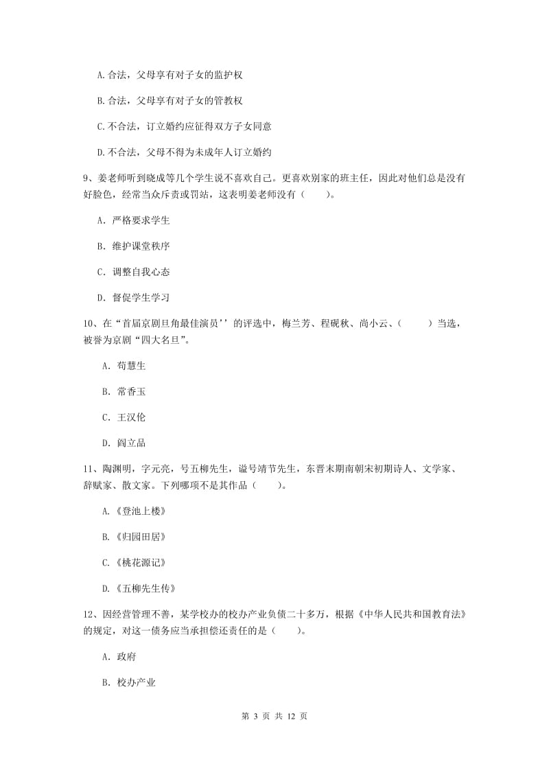 2020年小学教师资格考试《综合素质（小学）》模拟试题C卷 附解析.doc_第3页