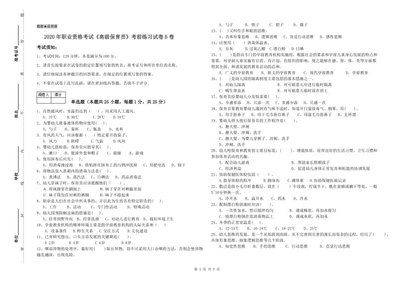 2020年职业资格考试《高级保育员》考前练习试卷B卷.doc_第1页