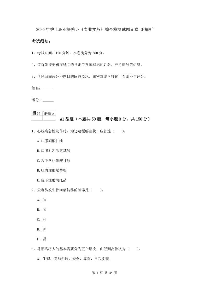 2020年护士职业资格证《专业实务》综合检测试题A卷 附解析.doc_第1页