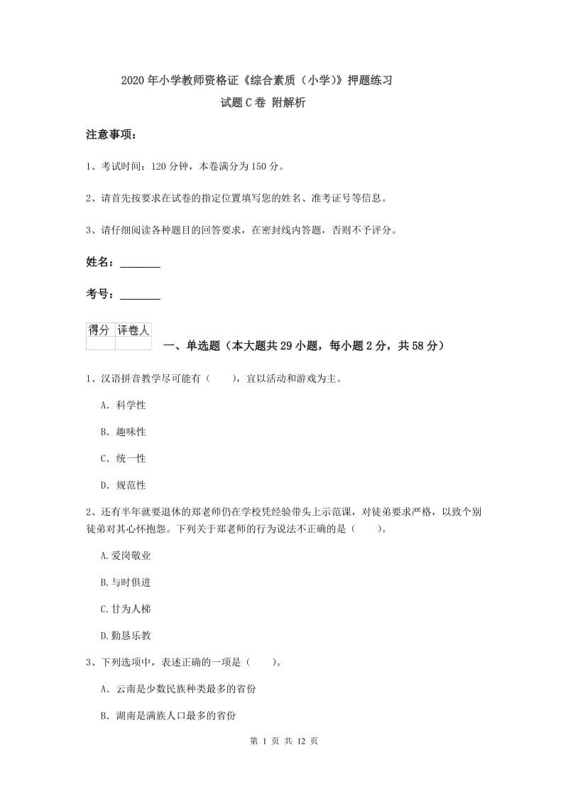 2020年小学教师资格证《综合素质（小学）》押题练习试题C卷 附解析.doc_第1页