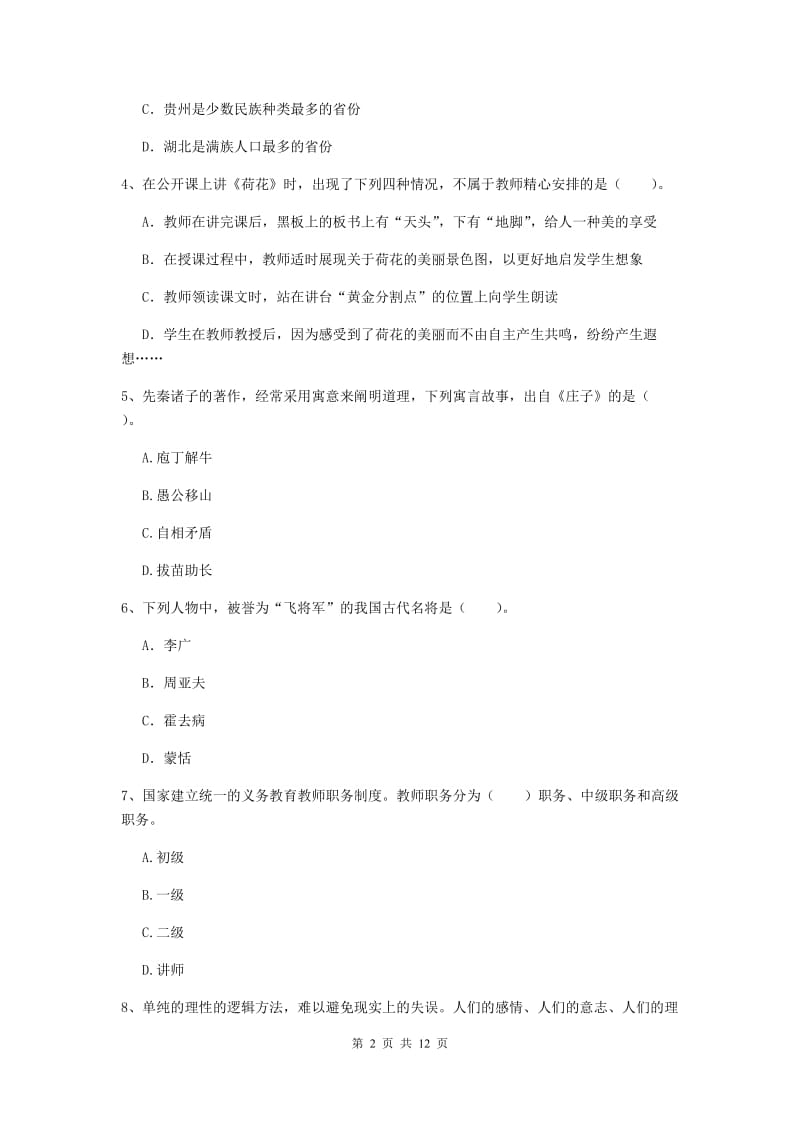 2020年小学教师资格证《综合素质（小学）》押题练习试题C卷 附解析.doc_第2页